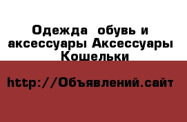 Одежда, обувь и аксессуары Аксессуары - Кошельки